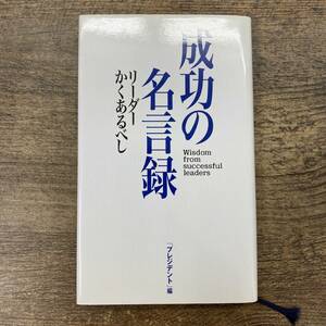 G-7027■成功の名言録 リーダーかくあるべし■マネイジメント リーダー 経営力■プレジデント■2000年5月1日発行 初版