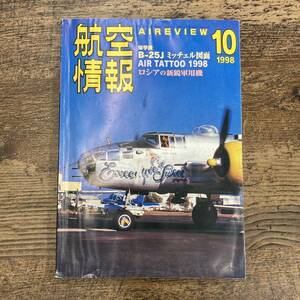 Q-8027■航空情報 10月号 AIREVIEW■AIR TATTOO■酣橙社■1998年10月1日発行■