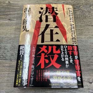 S-182■潜在殺 latent murder■帯付き■渥美饒児/著■河出書房新社■2018年8月30日 初版