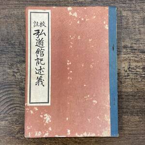 Ｚ-746■校註 弘道館記述義■岡村利平/校註■明治書院■（1942年）昭和17年12月25日発行 10版