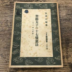 G-7678■聖徳太子の十七條憲法（日本精神叢書25）教学局編■白井成充/著■（1942年）昭和17年10月15日発行 第5刷