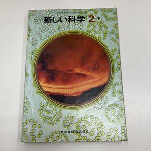 Ｚ-4943■新編 新しい科学 2分野下（2東書/理二702）■中学校理科教科書■天気の変化 生物 大地の変化■東京書籍■（1981年）昭和56年発行