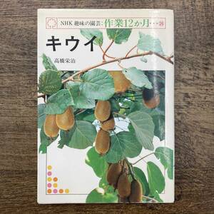 Z-4280# kiwi fruit (NHK hobby. gardening : work 12. month )# height .../ work #.. person . tree . tree. control # Japan broadcast publish association #(1991 year ) Heisei era 3 year 2 month 10 day no. 29.