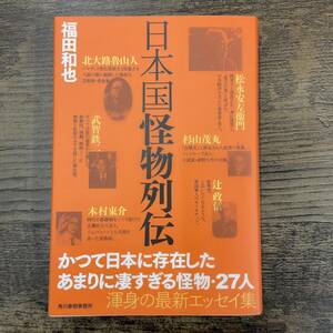 G-2971■美品初版■日本国怪物列伝（エッセイ集）■福田 和也/著■角川春樹事務所■2009年5月8日発行 初版第1刷