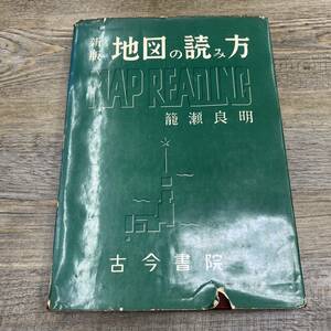 Ｚ-9285■新版 地図の読み方■籠瀬良明/著■空中写真 自然環境 産業 集落 交通 航空写真 古地図■古今書院■（1959年）昭和34年4月15日再版