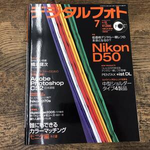 Q-8324■デジタルフォト 2005年7月号 カメラ雑誌 加工デザイン■Nikon D50/Photoshop CS2/カメラバッグ・カラーマッチング■ソフトバンク