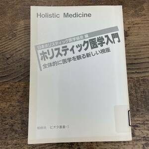 Q-7400■ホリスティック医学入門 全体的に医学を観る新しい視座■除籍本■日本ホリスティック医学協会/編集■柏樹社■1989年8月20日初版