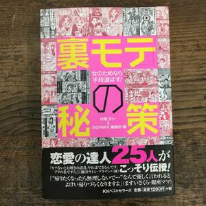 Q-6677■「裏モテ」の秘策 女のためなら手段選ばず!■帯付き■村橋 ゴロー BOMBER編集部/編■ベストセラーズ■2006年3月5日発行 初版第2刷