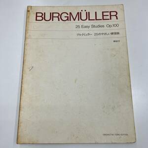 Ｚ-5883■BURGMULLER ブルクミュラー 25のやさしい練習曲 解説付■ピアノ楽譜■音楽之友社■