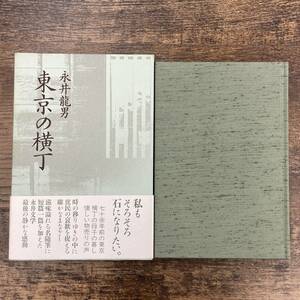 G-2889■美品■東京の横丁（短編小説・随想集）■帯付き■永井龍男/著■講談社■1991年2月28日発行 第2刷