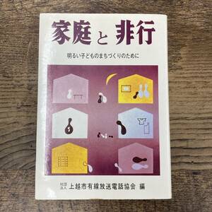 Q-7810■家庭と非行 明るい子どものまちづくりのために■上越市有線放送電話協会/編■昭和58年2月15日発行■