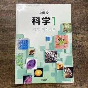 Ｚ-1256■中学校科学 1(11学図/理科729)■中学校理科教科書■学校図書■（2019年）平成31年2月10日発行