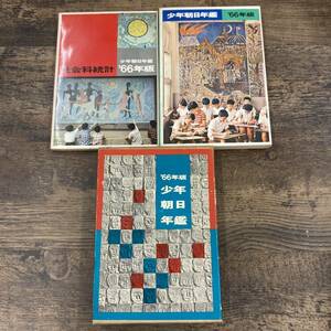 Q-4885■1966年版 少年朝日年鑑　社会科統計　昭和41年版■世界情勢 時事問題 社会 日本統計 企業■朝日新聞社■昭和40年9月20日発行