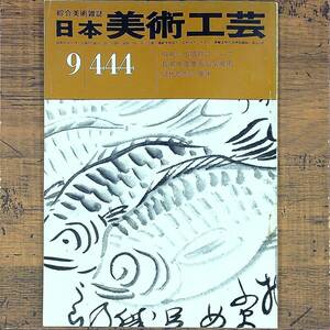 Q-5621■日本美術工芸 昭和50年9月号　第444号（綜合美術雑誌）■飛鳥の古墳群について 現代彫刻の意味■デザインアート 日本文化