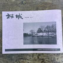 Q-6897■桜城 1992年度/No.12 上越教育大学学校教育学部附属中学校■新潟県 郷土史 非売品 平成5年3月発行■_画像1