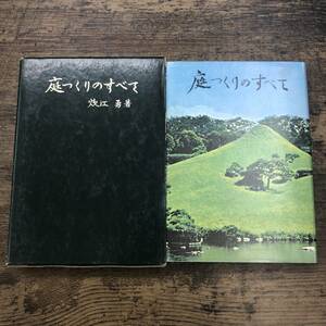 Ｚ-2141■庭つくりのすべて■炊江勇/著■園芸 家づくり■農業図書■（1973年）昭和48年6月20日第1刷