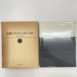 Z-2930■仏像のみかた 技法と表現■倉田文作/著■第一法規■（1979年）昭和54年3月20日新版第9刷