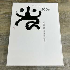 Z-9026■東京新潟県人会百周年記念誌■東京新潟県人会■資料 写真 行事■新潟日報社■（2011年）平成23年3月31日発行