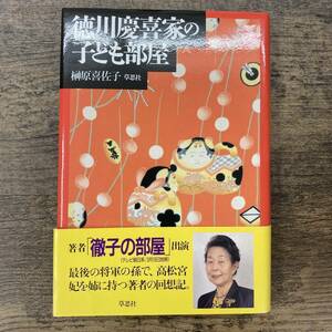 Ｚ-600■徳川慶喜家の子ども部屋 (草思社文庫)■帯付き■榊原喜佐子/著■草思社■1997年4月10日発行 第20刷