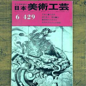 Q-5607■日本美術工芸 昭和49年6月号　第429号　（綜合美術雑誌）■日本の書の芸術 謎の画人 藤原時代のガラス 失われたものとの対話