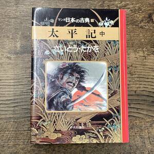 G-3185■マンガ 日本の古典 19 太平記 中巻■さいとう・たかを/著■中央公論社■1995年11月25日発行 初版■