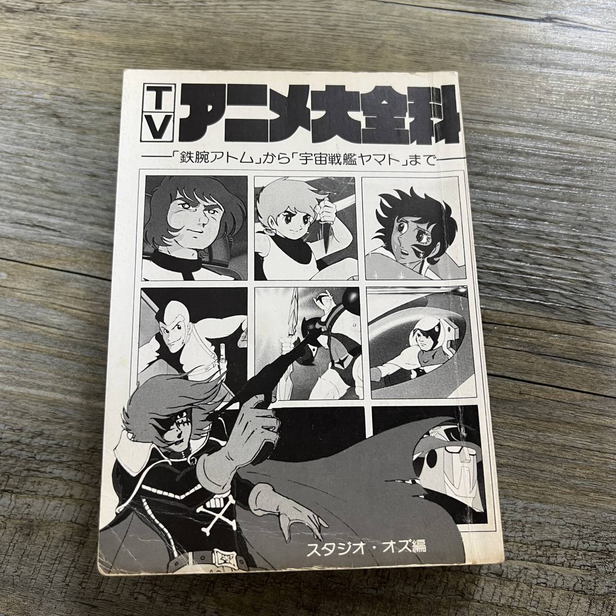 アニメ/「TVアニメ大全科」PART4 秋田書店 昭和57年~58年の全
