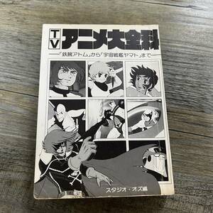 S-2917■TVアニメ大全科 「鉄腕アトム」から「宇宙戦艦ヤマト」まで■アニメ史■秋田書店■(1980年)昭和55年3月31日 6版