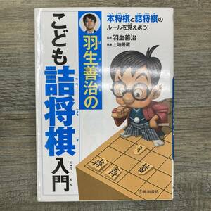 Ｚ-8203■羽生善治のこども詰め将棋入門■羽生 善治/著■池田書店■2017年8月25日発行