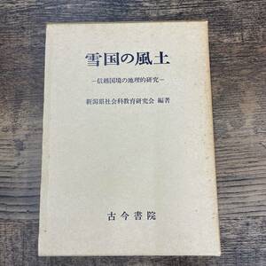 Q-5950■雪国の風土　信越国境の地理的研究■新潟県社会科教育研究会/著■古今書院■昭和55年6月10日発行 第1刷