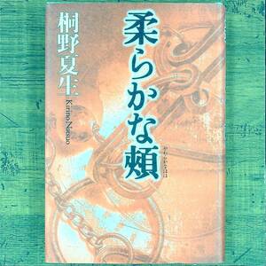 Q-5843■柔らかな頬■桐野 夏生/著■小説 物語■講談社■1999年8月9日発行　第8刷