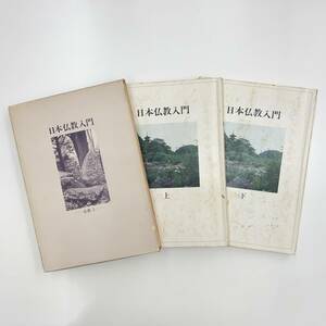 Ｚ-2957■日本仏教入門 仏典3 上下巻■NHK学園■（1989年）平成元年10月1日初版