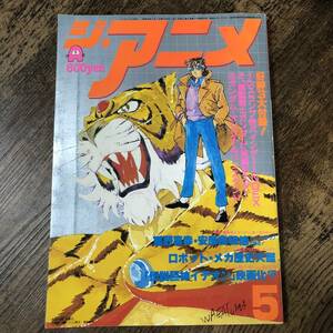 S-1205■ジ・アニメ Vol.18 1981年5月号■機動戦士ガンダム/科学忍者隊ガッチャマン/神谷明■近代映画社■アニメ情報誌