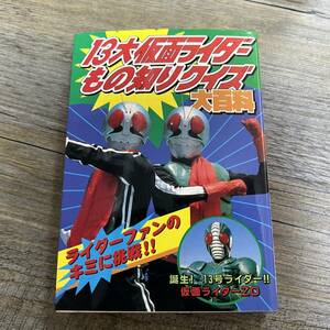 S-2944■13大仮面ライダーもの知りクイズ大百科（ケイブンシャの大百科）■ケイブンシャ■（1993年）平成5年1月11日 初版