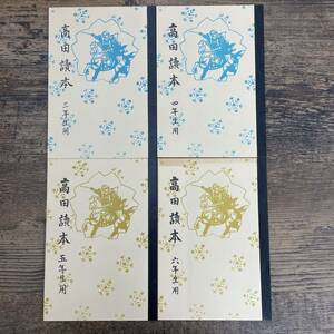 Q-6086■高田読本（全四巻）４冊セット■帯付■教育本 小学校参考書■高田市初等教育研究会/著■昭和58年11月1日発行