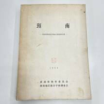 Ｚ-5375■頸南 中頸城郡南部学術総合調査報告書■自然 植物 文化財 教育■新潟県教育委員会■（1966年）昭和41年3月31日発行_画像1