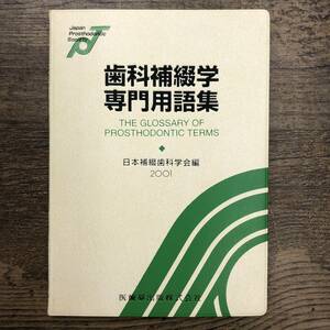 Ｚ-4217■歯科補綴学専門用語集■日本補綴歯科学会/編集■医歯薬出版■2001年4月10日第1版第2刷