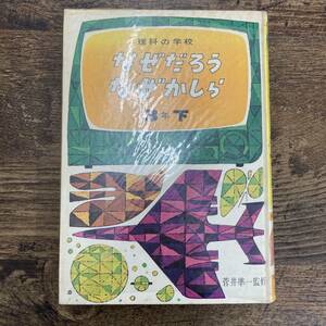 G-4796■理科の学校 なぜだろう なぜかしら 3年 下（学年別シリーズ）■管井準一/監修■実業之日本社■（1967年）昭和42年11月1日 新訂4版