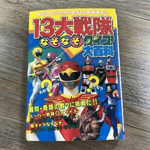 S-2920■13大戦隊なぞなぞクイズ大百科（ケイブンシャの大百科）■ケイブンシャ■（1991年）平成3年10月18日 初版
