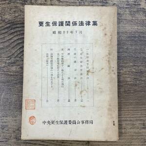 G-7354■更生保護関係法律集 昭和27年7月（1952年）■中央更生保護委員会事務局■