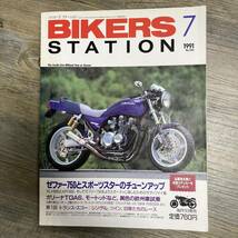 S-2861■BIKERS STATION No.46 1991年7月号（バイカーズステーション）■ゼファー750とスポーツスターのチューンアップ■バイク雑誌_画像1