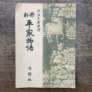 Ｚ-4963■新修 平家物語■沢瀉久孝/監修■日本古典文学■白楊社■（1954年）昭和29年2月5日第1刷