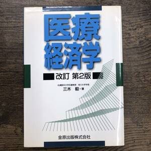 Ｚ-4219■医療経済学 改訂 第2版■三木 毅/著■医療ビジネス■金原出版■(1996年)平成8年1月20日第2版