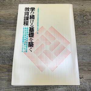 Ｚ-7359■学び続ける基礎を築く教育課程■上越教育大学学校教育学部附属小学校/著■平成元年6月20日発行（1989年）/指導マニュアル/活動