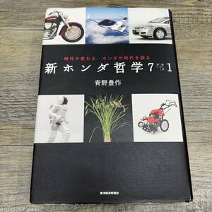 Ｚ-8980■新ホンダ哲学7プラス1―時代が変わる、ホンダが時代を創る■青野 豊作/著■2007年8月9日発行