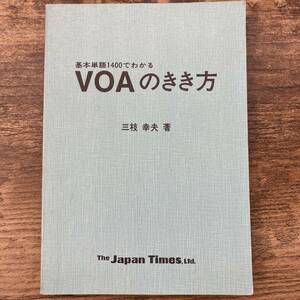 G-9304■基本単語1400でわかるVOAのきき方■三枝幸夫/著■英語学習■ジャパンタイムズ■（1977年）昭和52年11月20日発行 第2刷