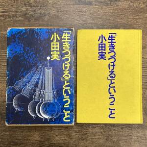 G-4786■「生きつづける」ということ■小田実/著■筑摩書房■1972年3月30日発行 第4刷