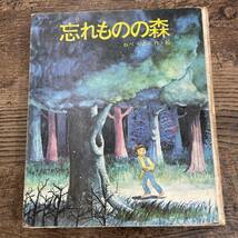 Q-7388■忘れものの森■絵本 児童書■ねべ りよん/作・絵■文研出版■1975年発行_画像1