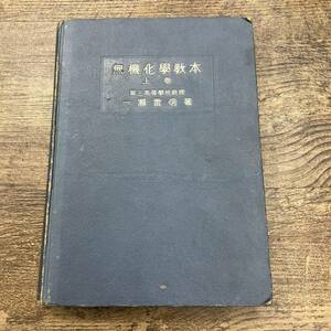 Z-5045■無機化学教本 上巻■一瀬雷信/著■積善館■（1943年）昭和18年4月30日 再版