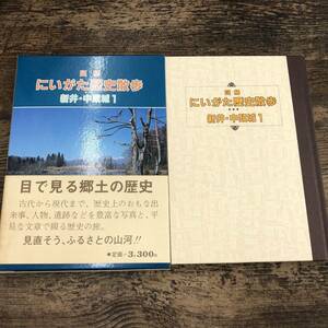 Q-8276■図解 にいがた歴史散歩 新井・中頚城1■目で見る郷土の歴史■帯付き■/著■新潟日報事業社■昭和59年9月25日発行 初版