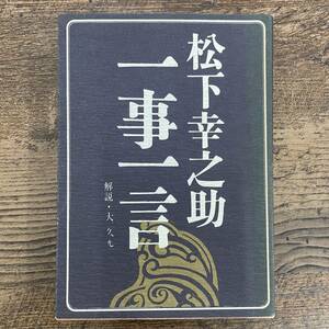 Q-7378■松下幸之助 一事一言■大久光/解説■波書房■昭和54年10月20日 38版発行